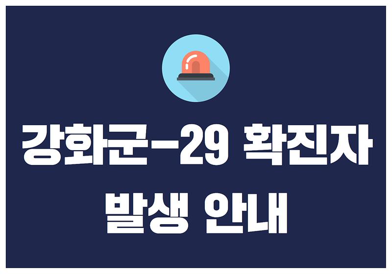 강화군-29 확진자 발생 안내 사진